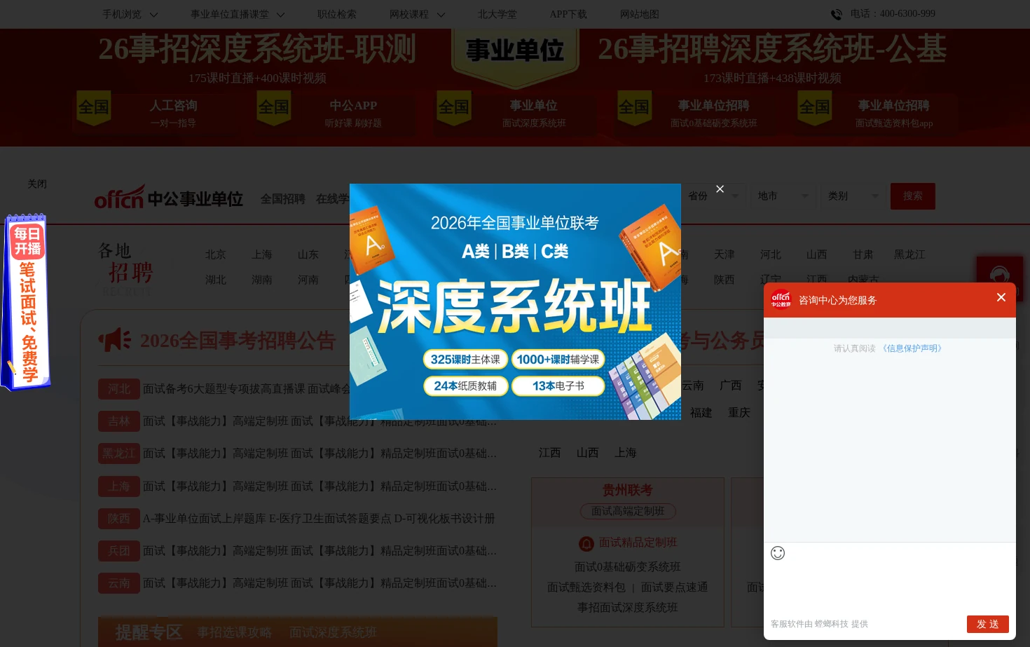 中国事业单位招聘网 页面快照